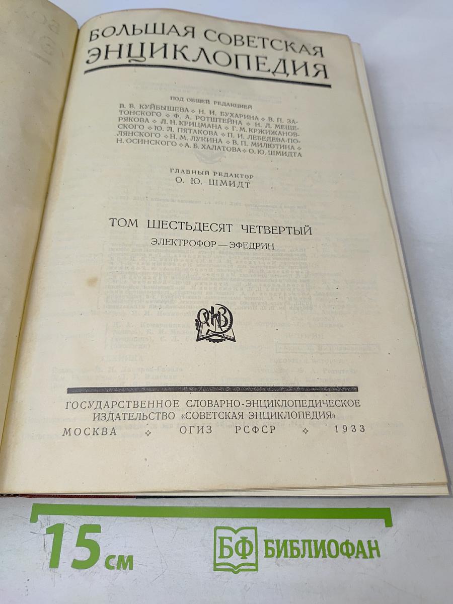 Большая Советская Энциклопедия, Том Шестьдесят Четвертый: Электрофор - Эфедрин