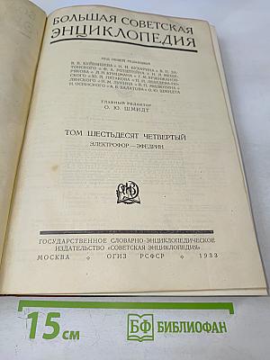 Большая Советская Энциклопедия, Том Шестьдесят Четвертый: Электрофор - Эфедрин