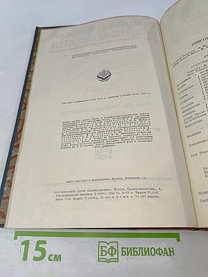 Большая Советская Энциклопедия, Том Шестьдесят Четвертый: Электрофор - Эфедрин