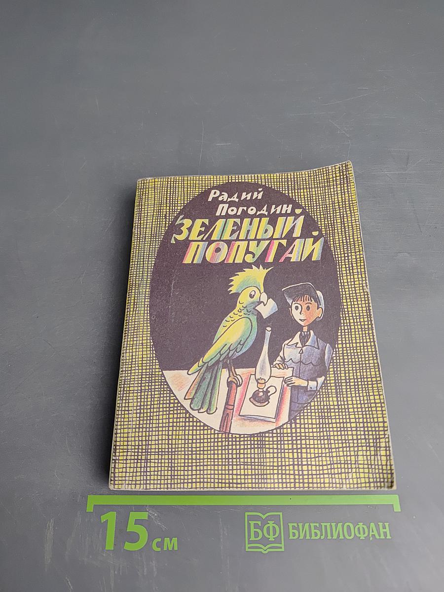 Зеленый попугай