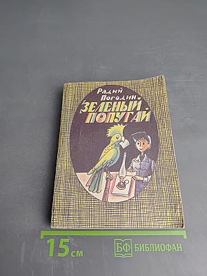 Зеленый попугай