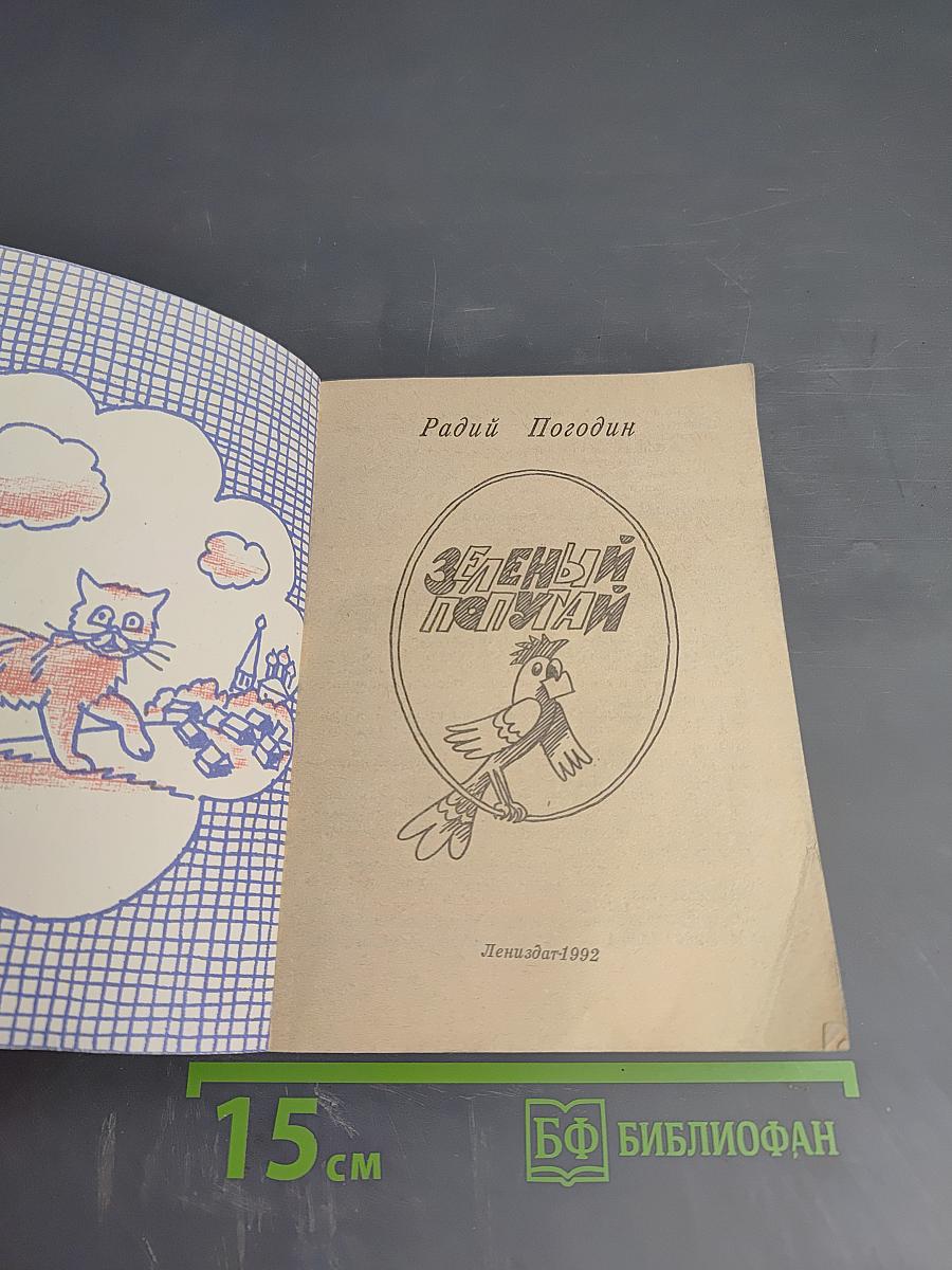 Зеленый попугай