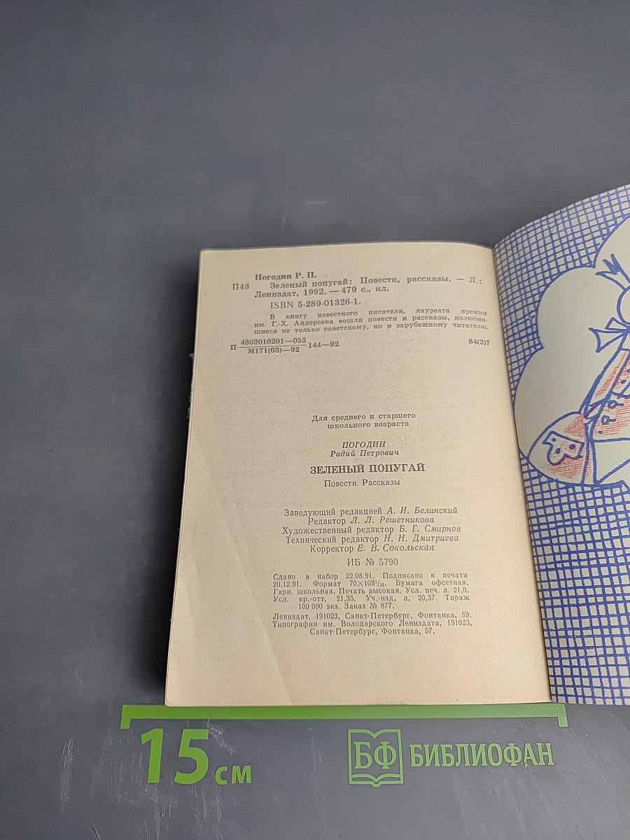 Зеленый попугай