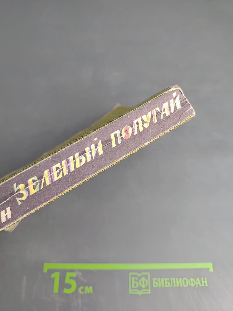 Зеленый попугай