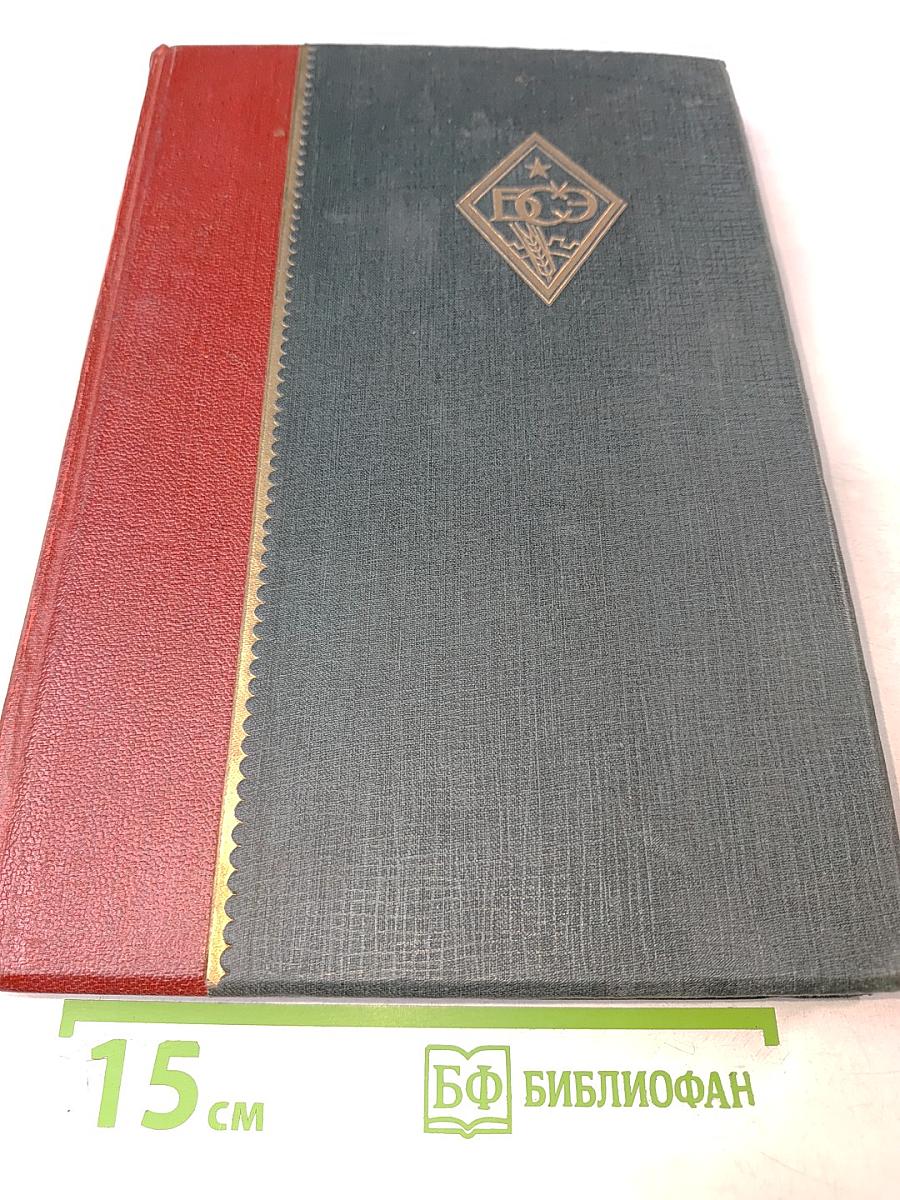Большая Советская Энциклопедия. Том Седьмой. Больница — Буковина
