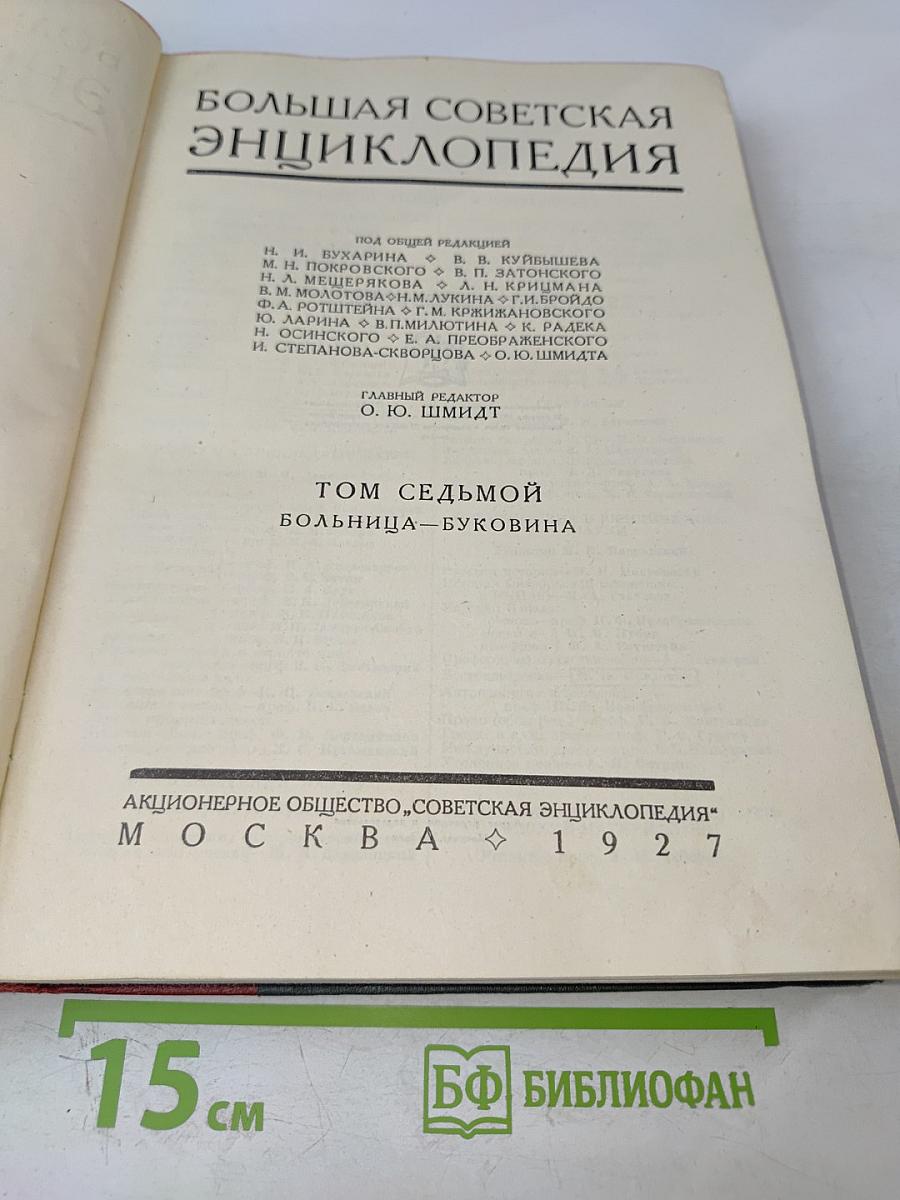 Большая Советская Энциклопедия. Том Седьмой. Больница — Буковина