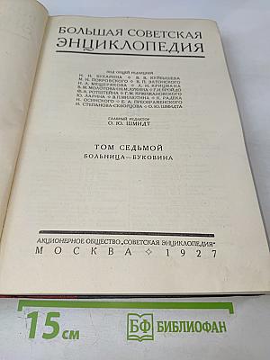 Большая Советская Энциклопедия. Том Седьмой. Больница — Буковина