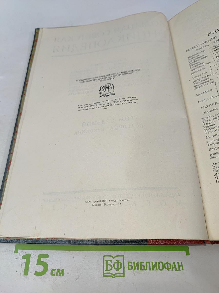 Большая Советская Энциклопедия. Том Седьмой. Больница — Буковина