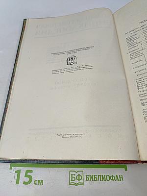 Большая Советская Энциклопедия. Том Седьмой. Больница — Буковина