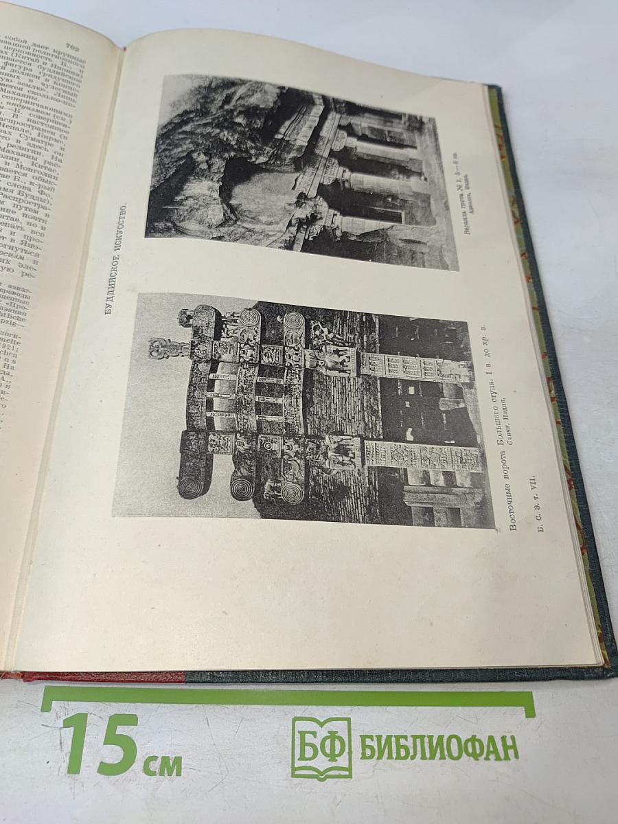 Большая Советская Энциклопедия. Том Седьмой. Больница — Буковина