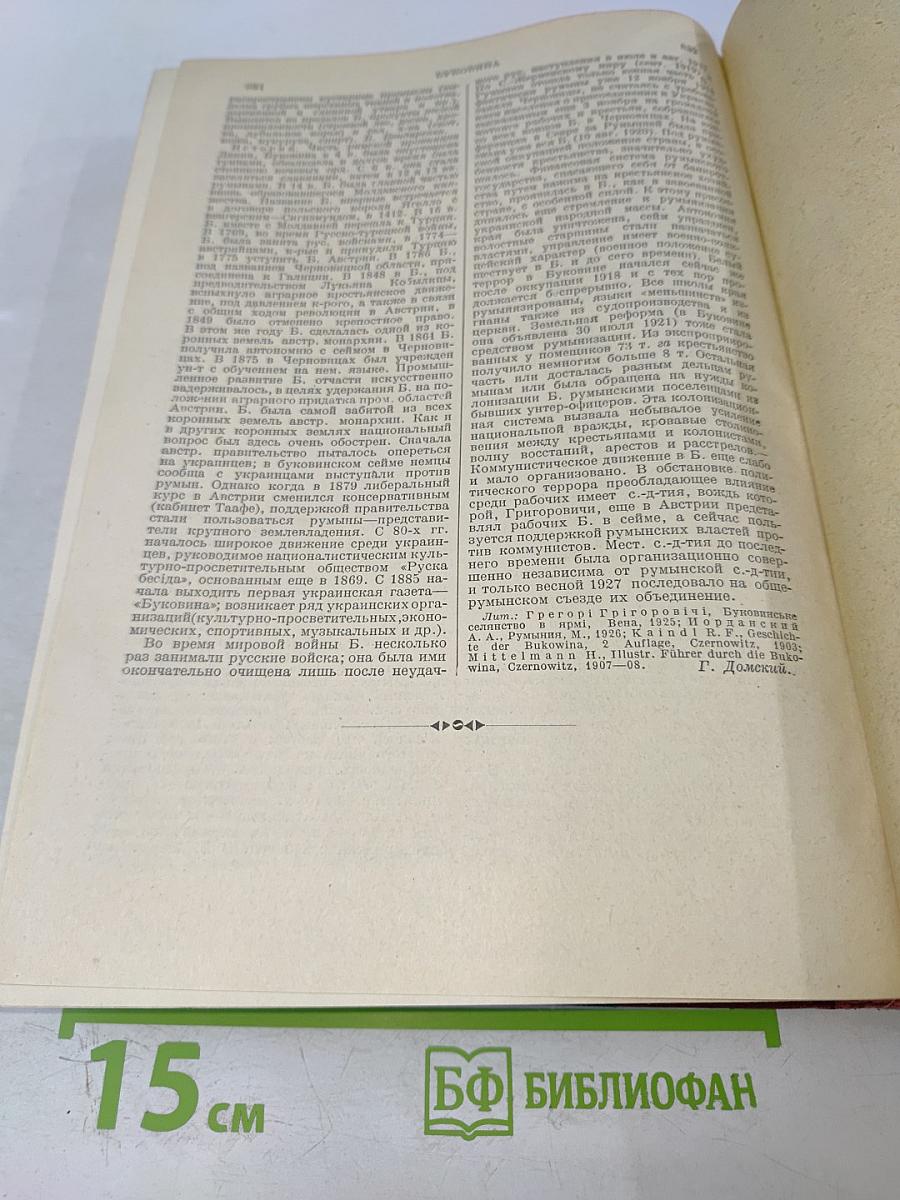 Большая Советская Энциклопедия. Том Седьмой. Больница — Буковина
