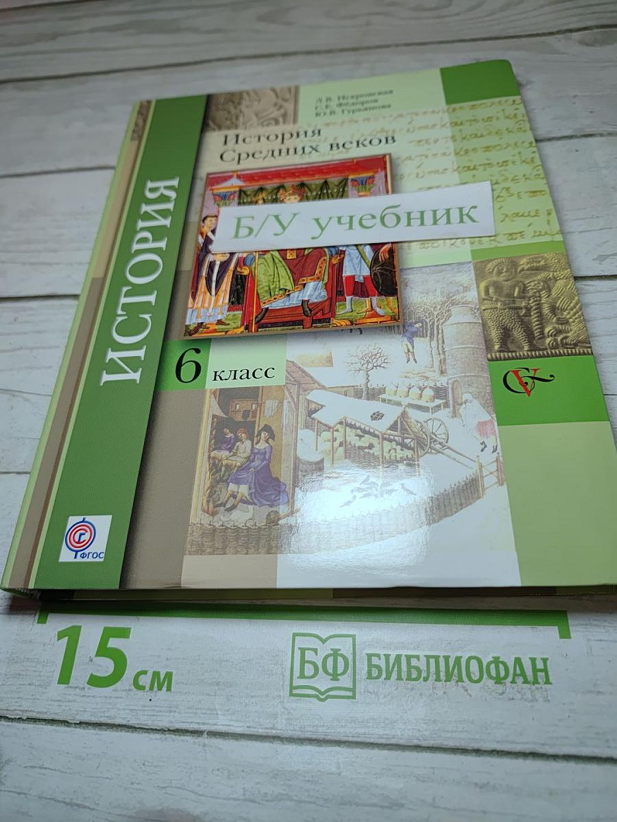 История Средних веков, 6 класс