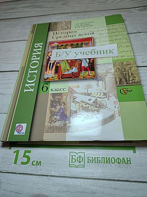 История Средних веков, 6 класс