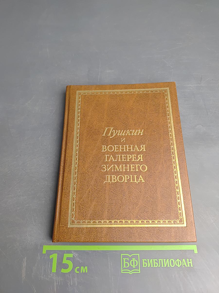 Пушкин и Военная галерея Зимнего дворца