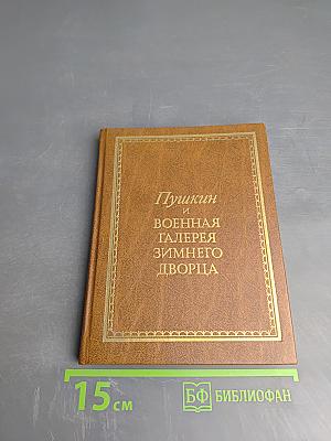 Пушкин и Военная галерея Зимнего дворца