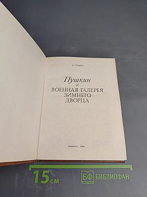 Пушкин и Военная галерея Зимнего дворца