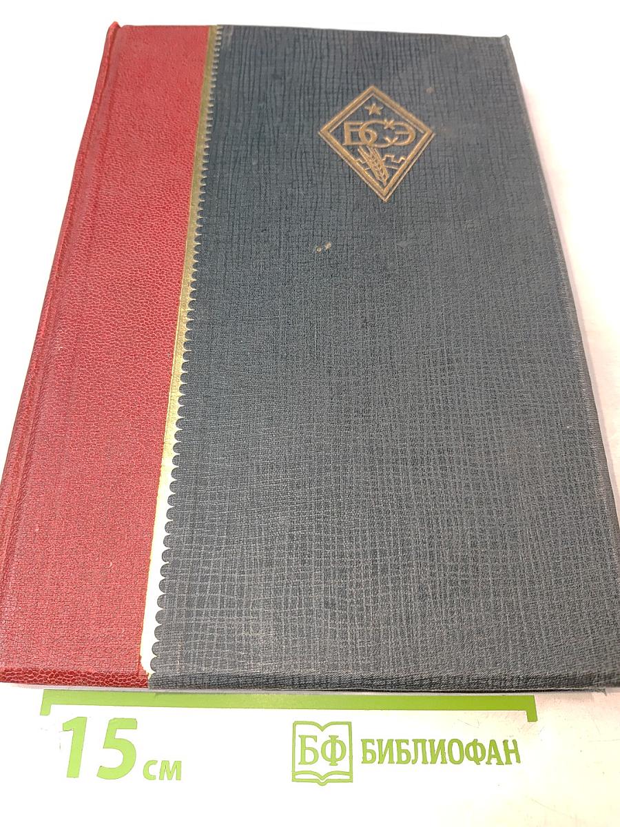 Большая Советская Энциклопедия. Том Шестьдесят Пятый. Эфемериды – Яя