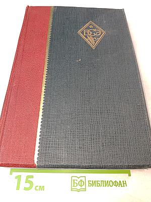 Большая Советская Энциклопедия. Том Шестьдесят Пятый. Эфемериды – Яя