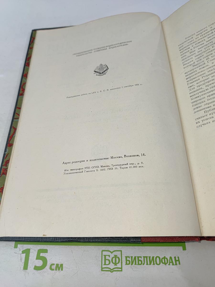 Большая Советская Энциклопедия. Том Шестьдесят Пятый. Эфемериды – Яя