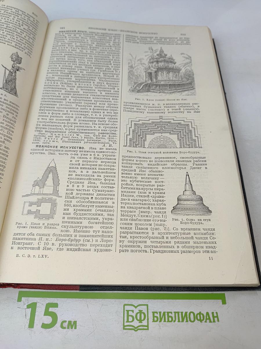 Большая Советская Энциклопедия. Том Шестьдесят Пятый. Эфемериды – Яя