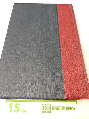 Большая Советская Энциклопедия. Том Шестьдесят Пятый. Эфемериды – Яя