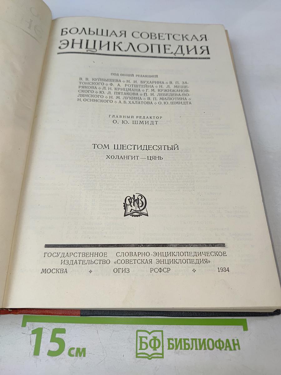 Большая Советская Энциклопедия, Том Шестидесятый: Холангит—Цинь