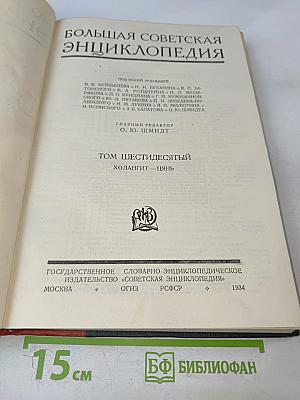 Большая Советская Энциклопедия, Том Шестидесятый: Холангит—Цинь