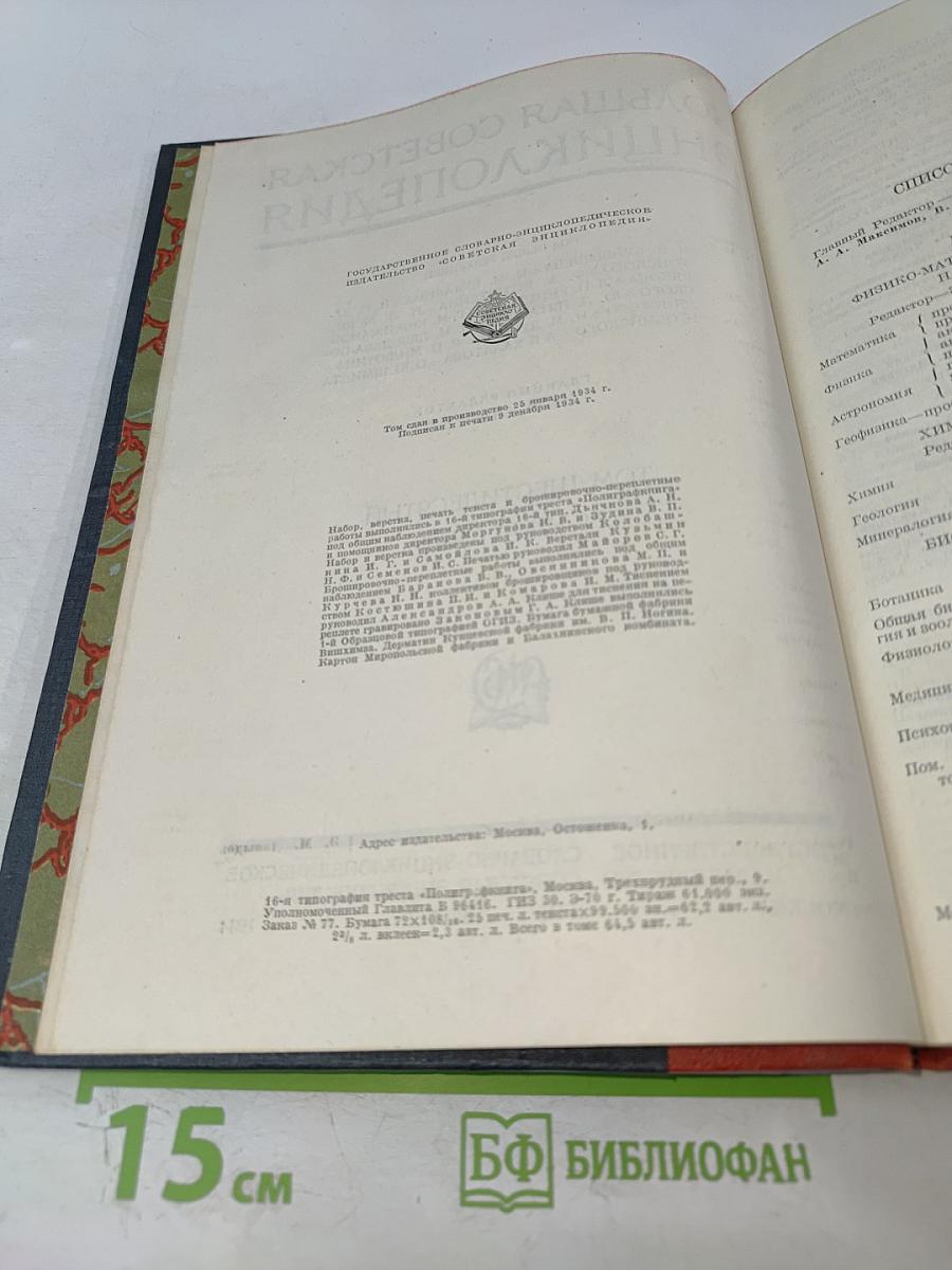Большая Советская Энциклопедия, Том Шестидесятый: Холангит—Цинь