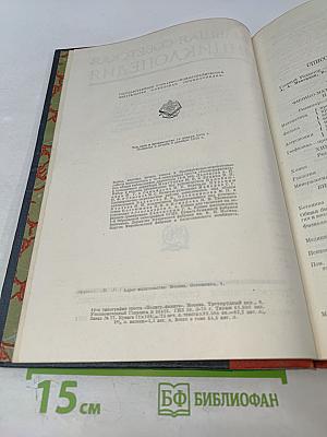 Большая Советская Энциклопедия, Том Шестидесятый: Холангит—Цинь