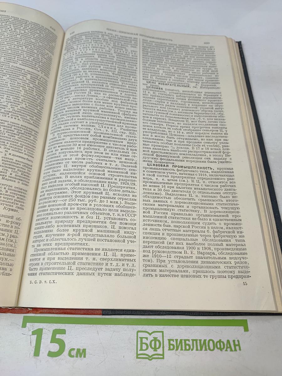 Большая Советская Энциклопедия, Том Шестидесятый: Холангит—Цинь