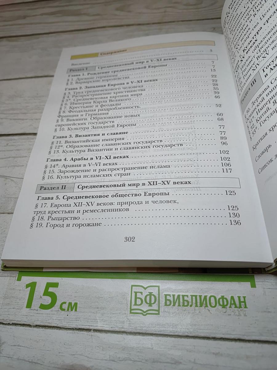 История Средних веков, 6 класс