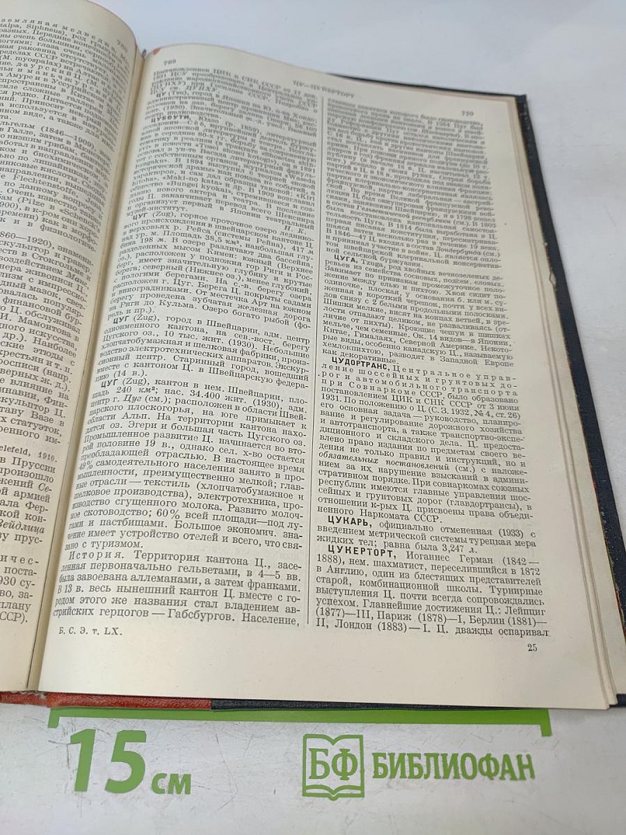 Большая Советская Энциклопедия, Том Шестидесятый: Холангит—Цинь
