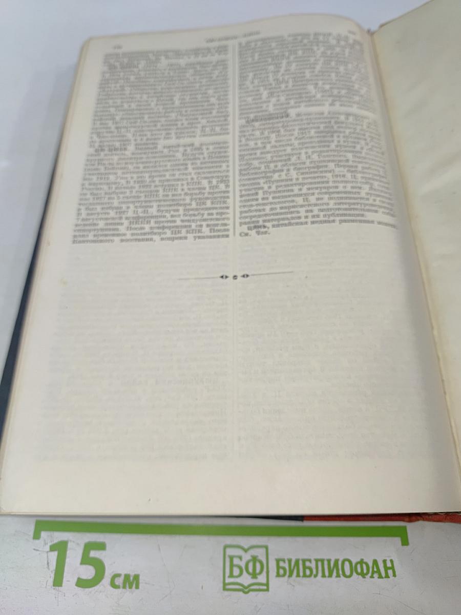 Большая Советская Энциклопедия, Том Шестидесятый: Холангит—Цинь