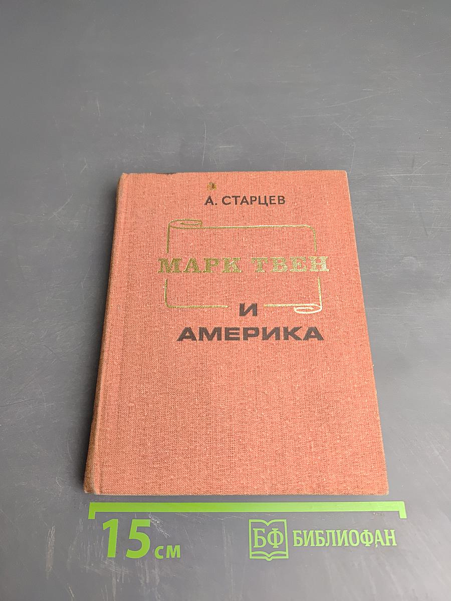 Марк Твен и Америка