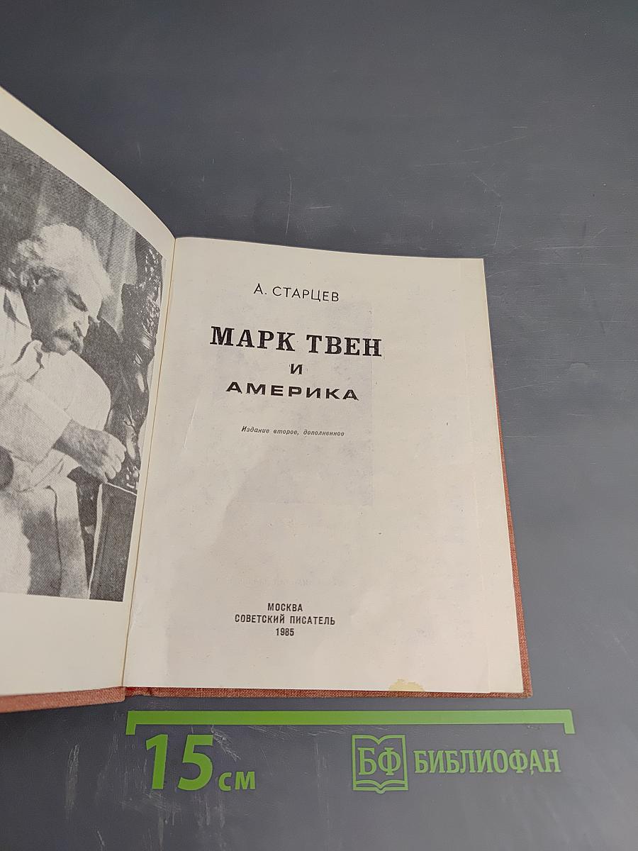 Марк Твен и Америка
