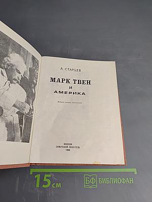 Марк Твен и Америка