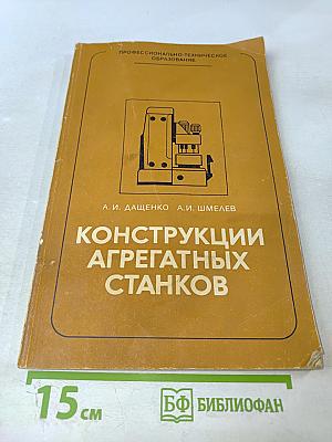 Конструкции агрегатных станков
