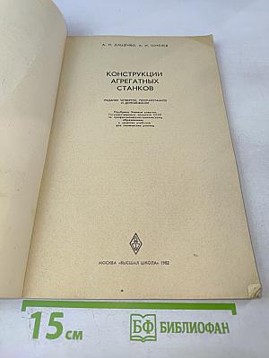 Конструкции агрегатных станков