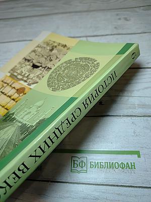 История Средних веков, 6 класс
