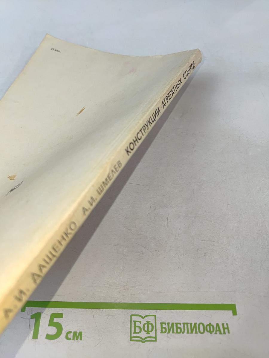 Конструкции агрегатных станков