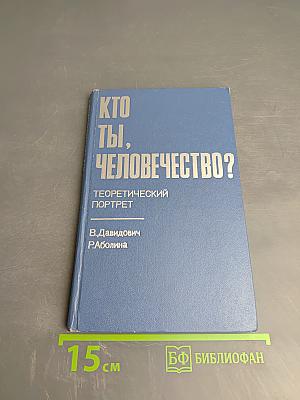 Кто ты, человечество? Теоретический портрет