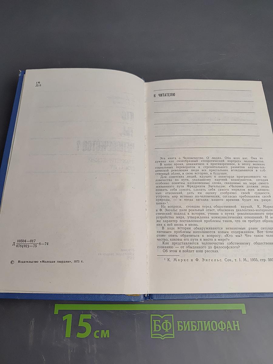 Кто ты, человечество? Теоретический портрет