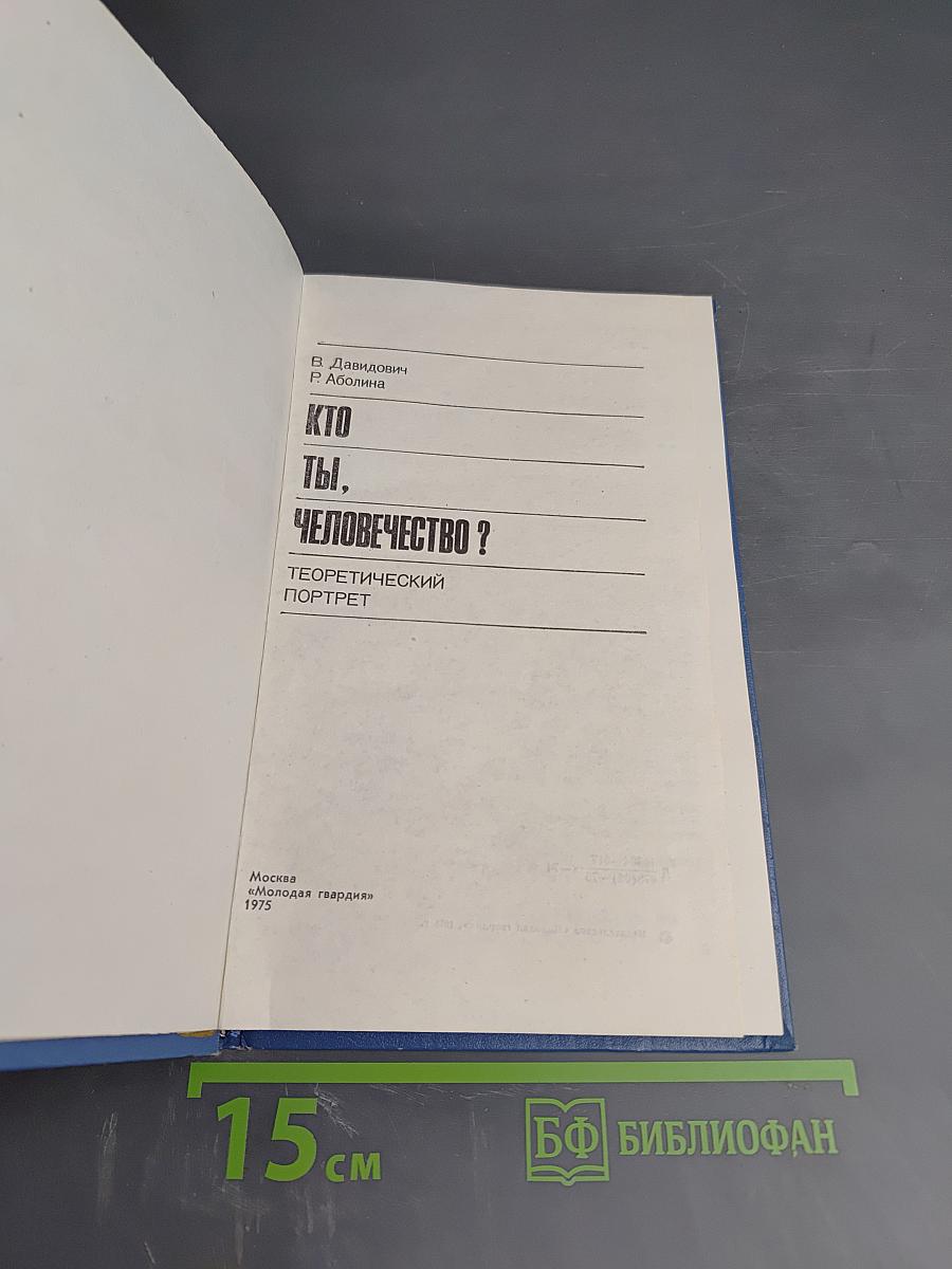 Кто ты, человечество? Теоретический портрет