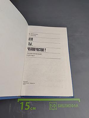 Кто ты, человечество? Теоретический портрет