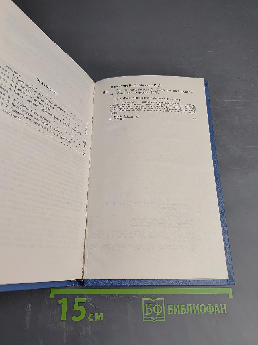 Кто ты, человечество? Теоретический портрет