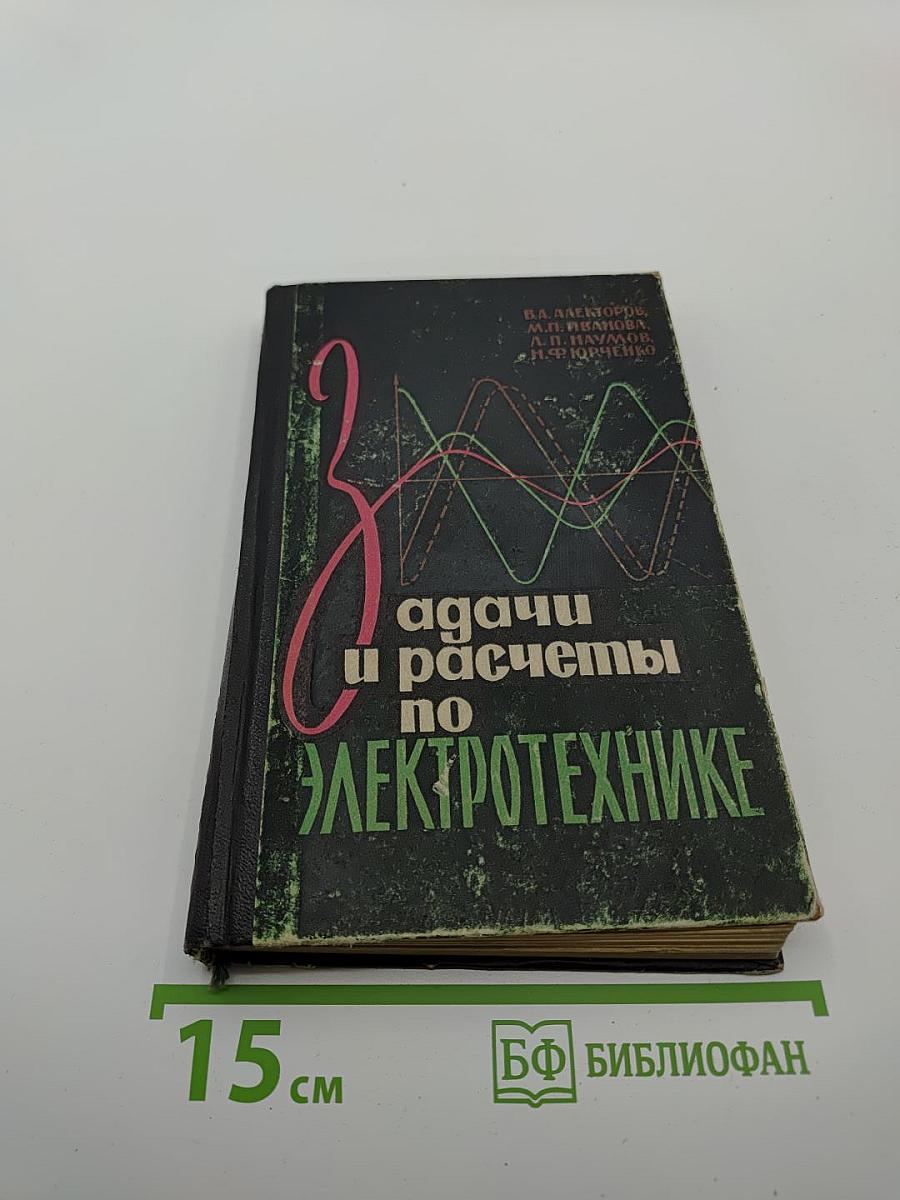 Задачи и расчеты по электротехнике
