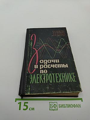 Задачи и расчеты по электротехнике