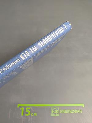 Кто ты, человечество? Теоретический портрет