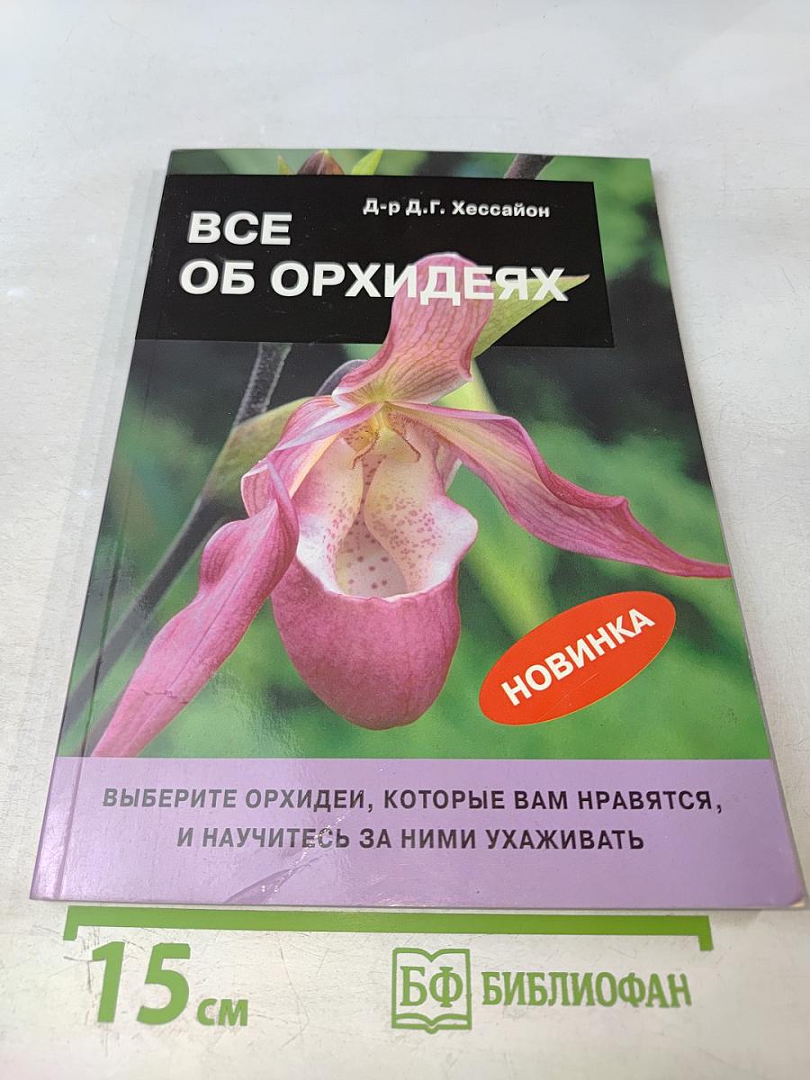Все об орхидеях