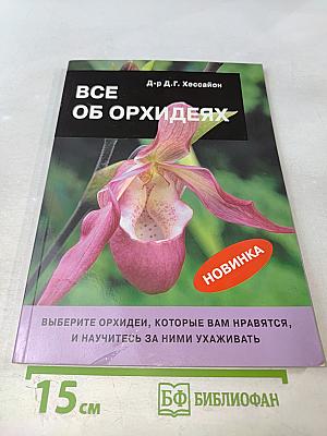 Все об орхидеях